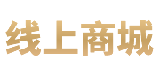 在線商城